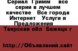 Сериал «Гримм» - все серии в лучшем качестве - Все города Интернет » Услуги и Предложения   . Тверская обл.,Бежецк г.